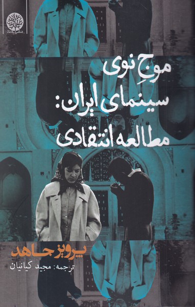 کتاب موج نوی سینمای ایران- مطالعه انتقادی نشر ایجاز