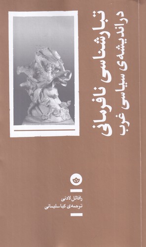 کتاب تبارشناسی نافرمانی در اندیشه‌ سیاسی غرب نشر بان