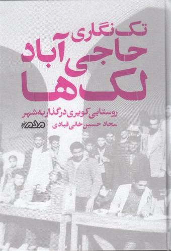 کتاب تک نگاری حاجی آباد لک ها- روستایی کویری در گذار به شهر نشر مردم نگار