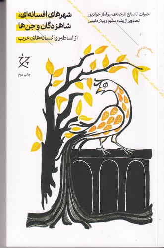 کتاب شهرهای افسانه ای -شاهزادگان و جن ها- از اساطیر و افسانه های عرب نشرچشمه- نشر چرخ