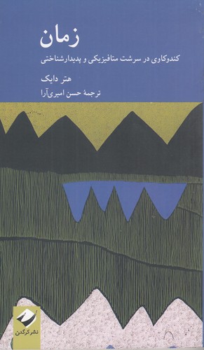 کتاب زمان- کندوکاوی در سرشت متافیزیکی و پدیدارشناختی نشر کرگدن