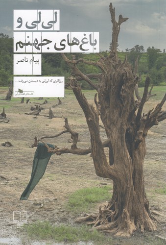 کتاب لی لی و باغ های جهنم نشرچشمه