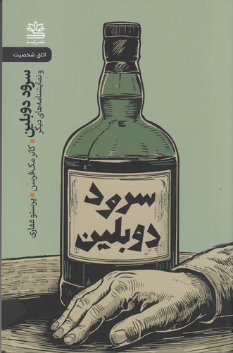 کتاب سرود دوبلین نشر رایبد کتاب سرود دوبلین نشر رایبد