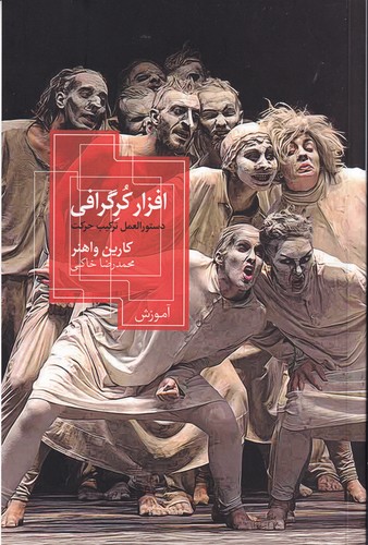 کتاب افزار کرگرافی نشر روزبهان