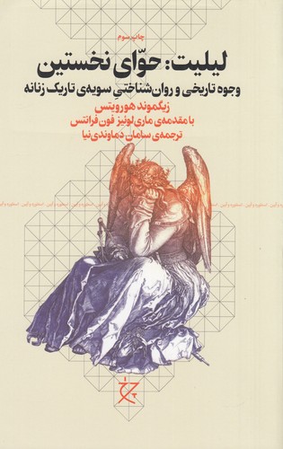 کتاب لیلیت- حوای نخستین- وجوه تاریخی و روان شناختی سویه ی تاریک زنانه نشرچشمه- نشر چرخ کتاب لیلیت: حوای نخستین، وجوه تاریخی و روانشناختی سویهی تاریک زنانه نشرچشمه، نشر چرخ