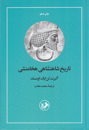 کتاب تاریخ شاهنشاهی هخامنشی نشر امیرکبیر