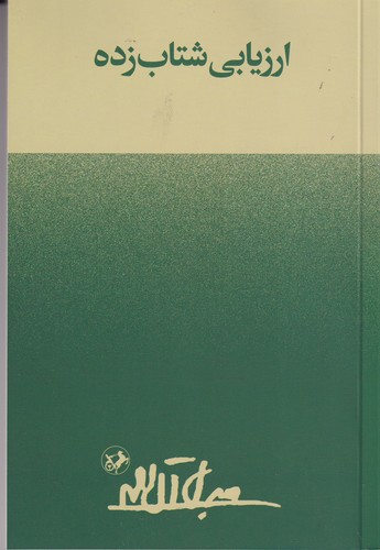 کتاب ارزیابی شتاب زده نشر امیرکبیر کتاب ارزیابی شتاب زده نشر امیرکبیر