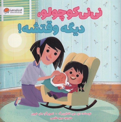 کتاب نی نی کوچولو- دیگه وقتشه! نشر مهرسا- مهر و ماه