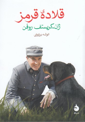 کتاب قلاده ی قرمز نشر ماهی