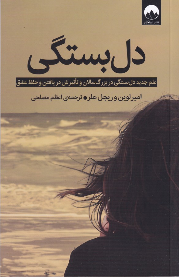 کتاب دل بستگی نشر میلکان
