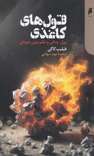 کتاب قول‌های کاغذی: پول، بدهی و نظم نوین جهانی نشر دنیای اقتصاد