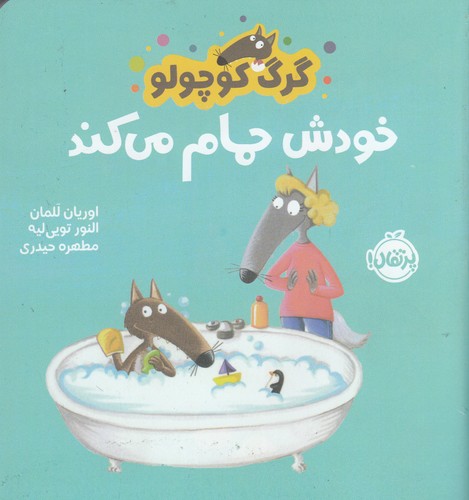 کتاب گرگ کوچولو: خودش حمام می‌کند نشر پرتقال