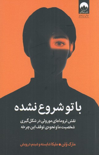 کتاب با تو شروع نشده: نقش تروماهای موروثی در شکل‌گیری شخصیت ما و نحوه‌ی توقف این چرخه نشر میلکان