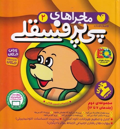 کتاب ماجراهای پی پی پر فسقلی 2-(مجموعه 7تا12) نشر ذکر