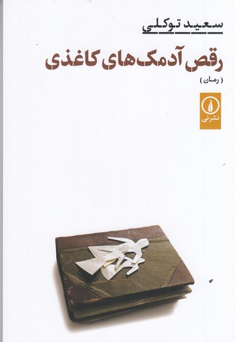 کتاب رقص آدمک های کاغذی نشر نی