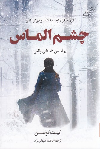 کتاب چشم الماس بر اساس داستان واقعی نشر کوله پشتی کتاب چشم الماس بر اساس داستان واقعی نشر کوله پشتی