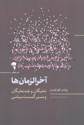 کتاب آخرالزمان ها نشر آموخته