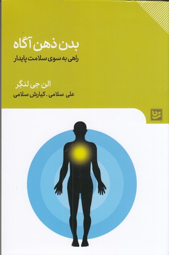 کتاب بدن ذهن آگاه نشر گویا