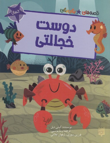 کتاب قصه های رنگی رنگی- دوست خجالتی نشر پیدایش