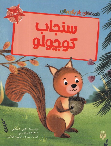 کتاب قصه های رنگی رنگی- سنجاب کوچولو نشر پیدایش