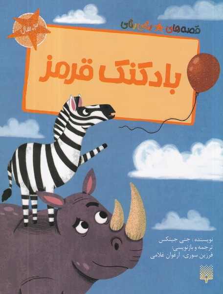 کتاب قصه های رنگی رنگی- بادکنک قرمز نشر پیدایش