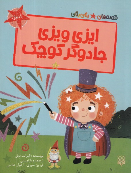 کتاب قصه های رنگی رنگی- ایزی ویزی جادوگر کوچک نشر پیدایش کتاب قصه های رنگی رنگی- ایزی ویزی جادوگر کوچک نشر پیدایش