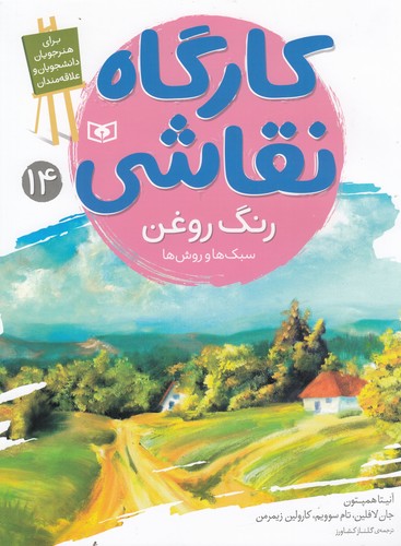 کتاب کارگاه نقاشی 14- رنگ روغن ... سبک ها و روش ها نشر قدیانی