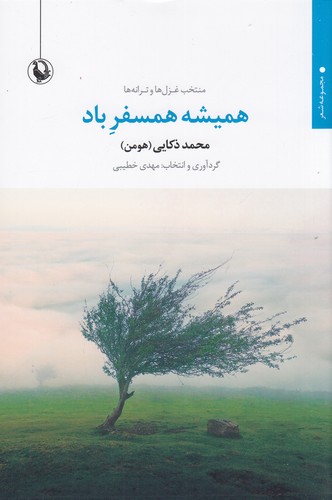 کتاب همیشه همسفر باد (منتخب غز ل ها و ترانه ها) نشر مروارید