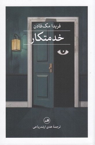 کتاب خدمتکار نشر ثالث