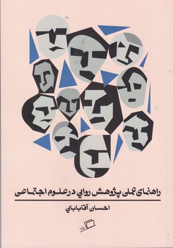 کتاب راهنمای عملی پژوهش روایی در علوم اجتماعی نشر اطراف کتاب راهنمای عملی پژوهش روایی در علوم اجتماعی نشر اطراف