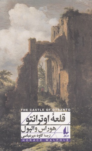 کتاب قلعه ی اوترانتو نشر افق