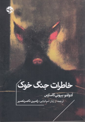 کتاب خاطرات جنگ خوک نشر خوب