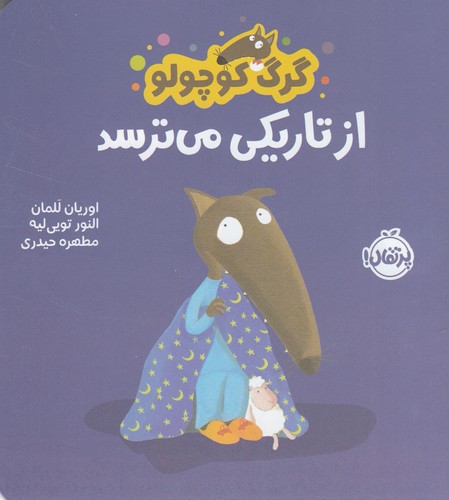 کتاب گرگ کوچولو از تاریکی می ترسد نشر پرتقال