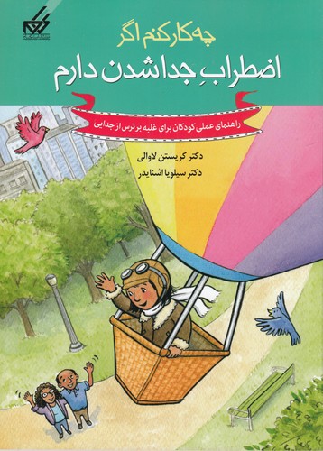 کتاب چه کار کنم اگر اضطراب جدا شدن دارم نشر گام کتاب چه کار کنم اگر اضطراب جدا شدن دارم نشر گام