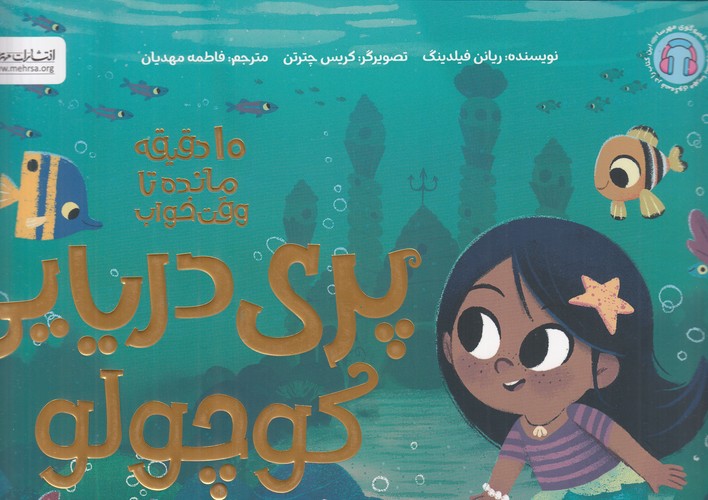 کتاب پری دریایی کوچولو (10 دقیقه مانده تا وقت خواب) نشر مهرسا