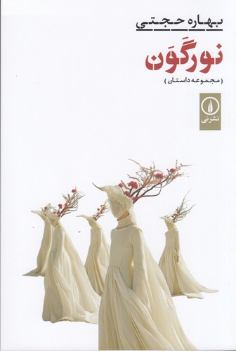 کتاب نور گون نشر نی