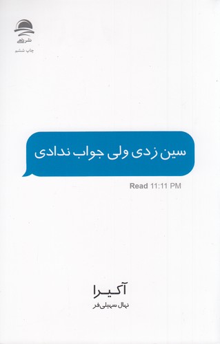 کتاب سین زدی ولی جواب ندادی نشر داهی- مجید