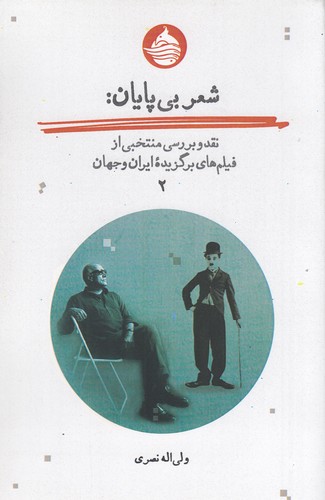 کتاب شعر بی‌پایان جلد دوم نشر حکمت کلمه