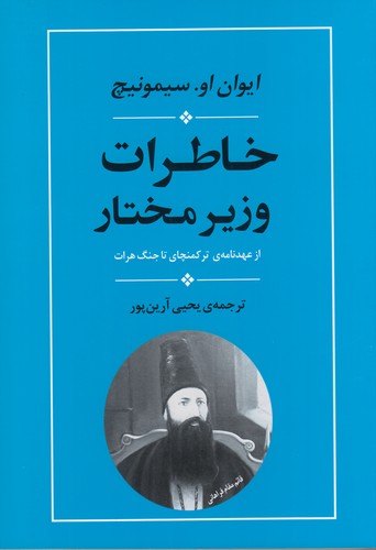کتاب خاطرات وزیر مختار- از عهدنامه ترکمنچای تا جنگ هرات نشر جامی