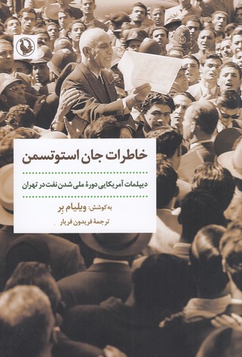 کتاب خاطرات جان استوتسمن نشر مروارید