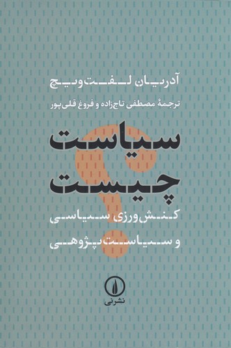 کتاب سیاست چیست: کنش‌ورزی سیاسی و سیاست‌پژوهی نشر نی