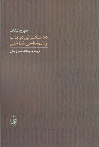 کتاب ده سخنرانی در باب زبان شناسی شناختی انتشارات آگاه- آگه
