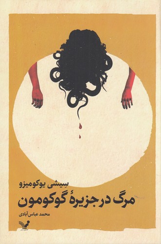 کتاب مرگ در جزیره ی گوکومون نشر کتابسرای تندیس