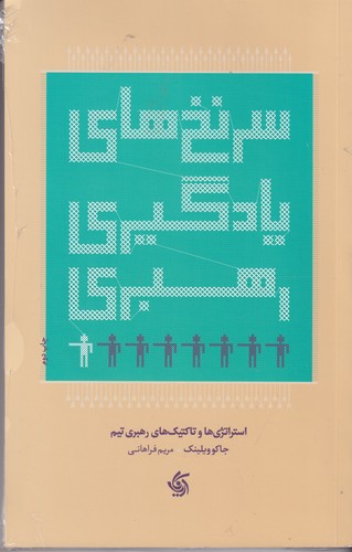 کتاب سرنخ های یادگیری رهبری نشر آریانا قلم