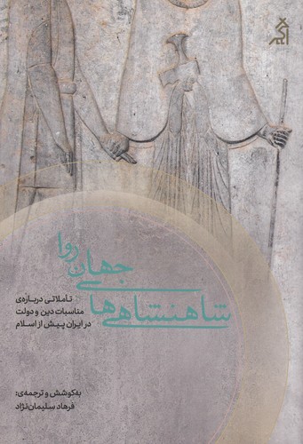 کتاب شاهنشاهی‌های جهان روا: تاملاتی درباره‌ی مناسبات دین و دولت در ایران پیش از اسلام نشر شهر قلم، اگر