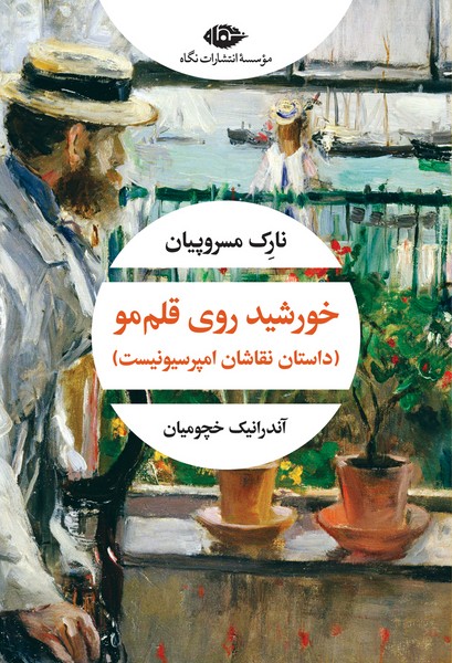 کتاب خورشید روی قلم‌مو نشر نگاه