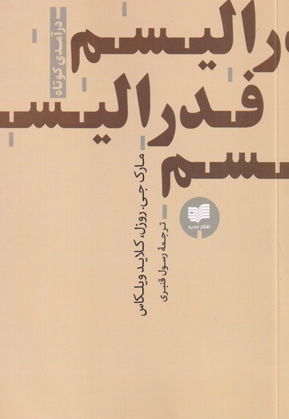 کتاب فدرالیسم- درآمدی کوتاه نشر افکار