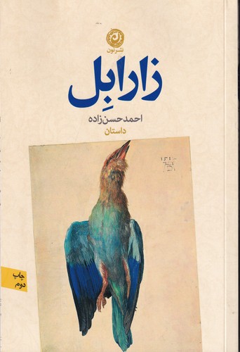 کتاب زارابل نشر نون