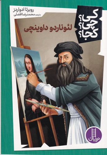 کتاب کی چی کجا؟لئوناردو داوینچی نشر نردبان