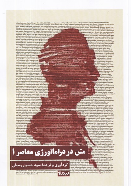 کتاب متن در دراماتورژی معاصر 1 نشر نیماژ